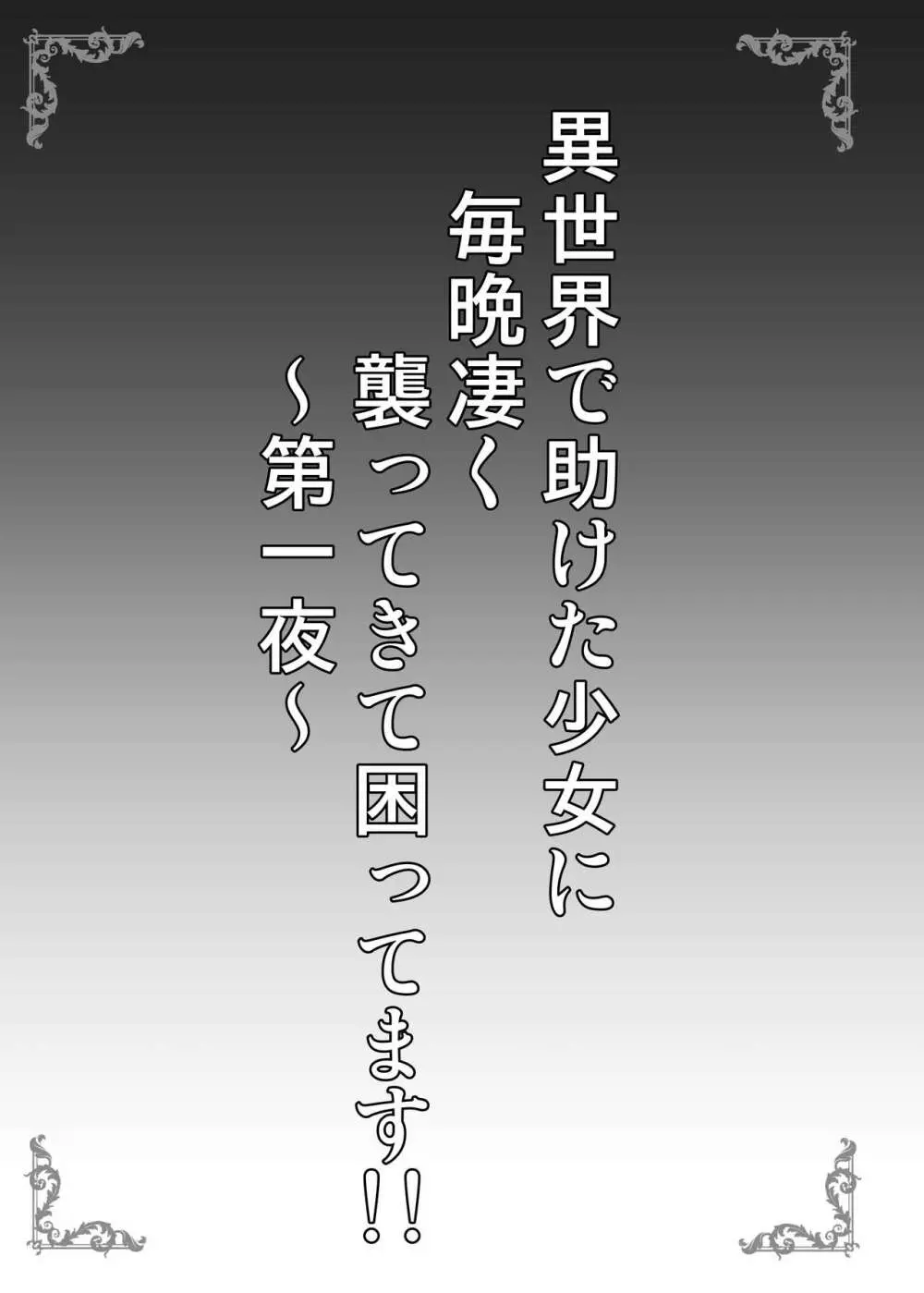 異世界で助けた少女が毎晩凄く襲ってきて困ってます!!第一夜 3ページ