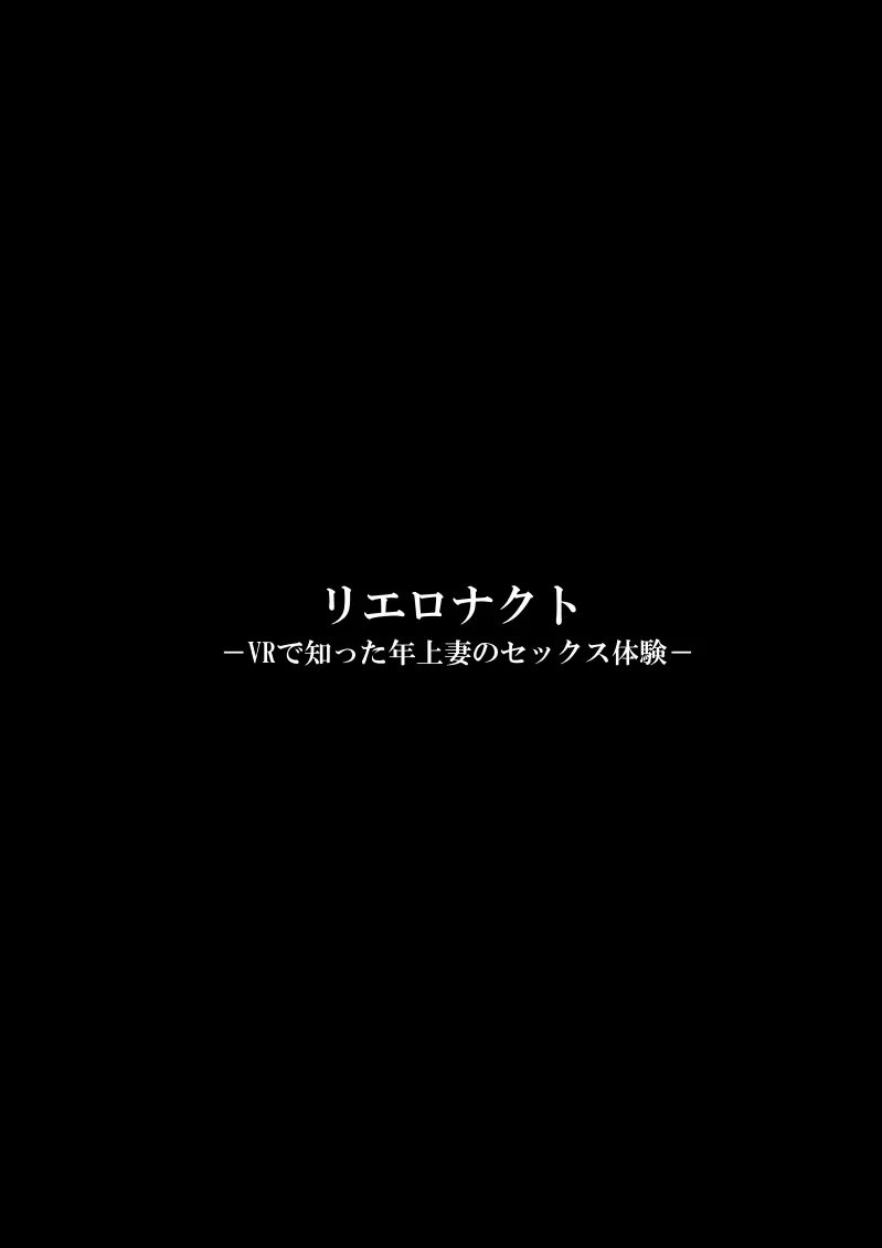 リエロナクトーVRで知った年上妻のセックス体験―前編 3ページ