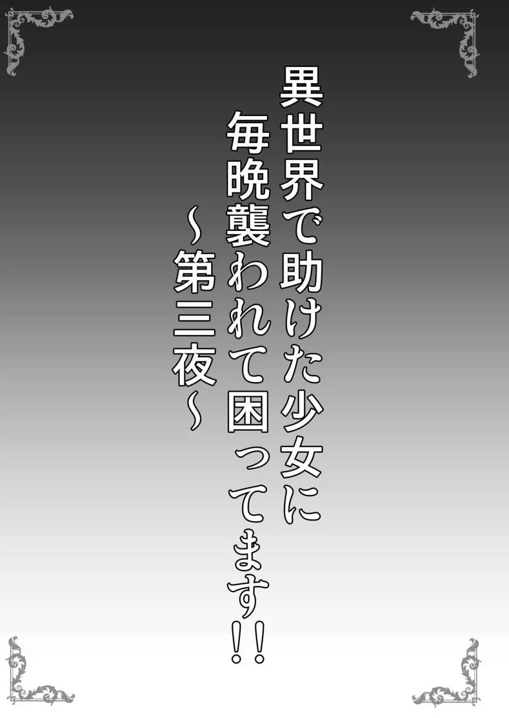 異世界で助けた少女に毎晩襲われて困ってます!!第三夜 3ページ