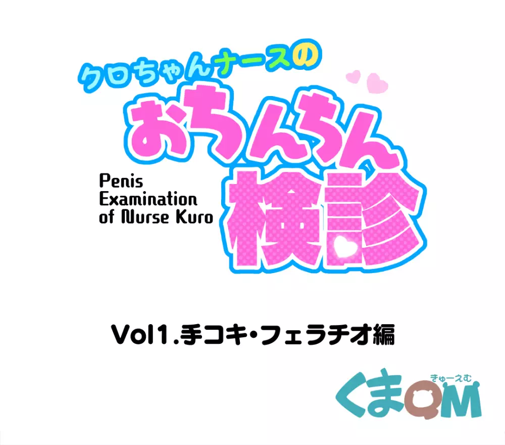 クロちゃんナースのおちんちん検診Vol.01 2ページ