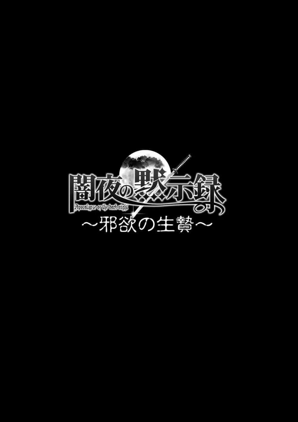 闇夜の黙示録3〜邪欲の生贄〜 2ページ