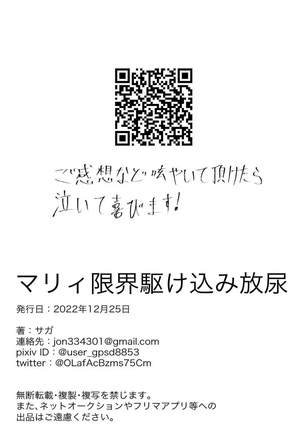 マリィ限界駆け込み放尿 22ページ