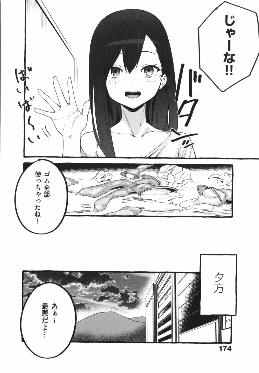 #純愛カノジョ 175ページ