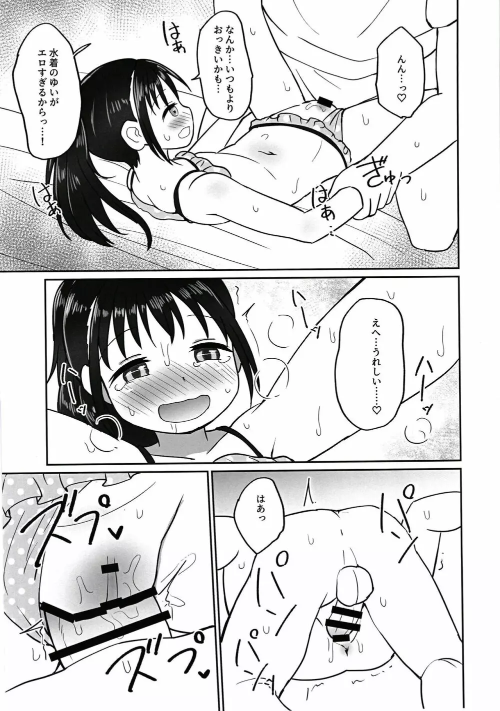 ゆいちゃんとみずぎえっち 20ページ