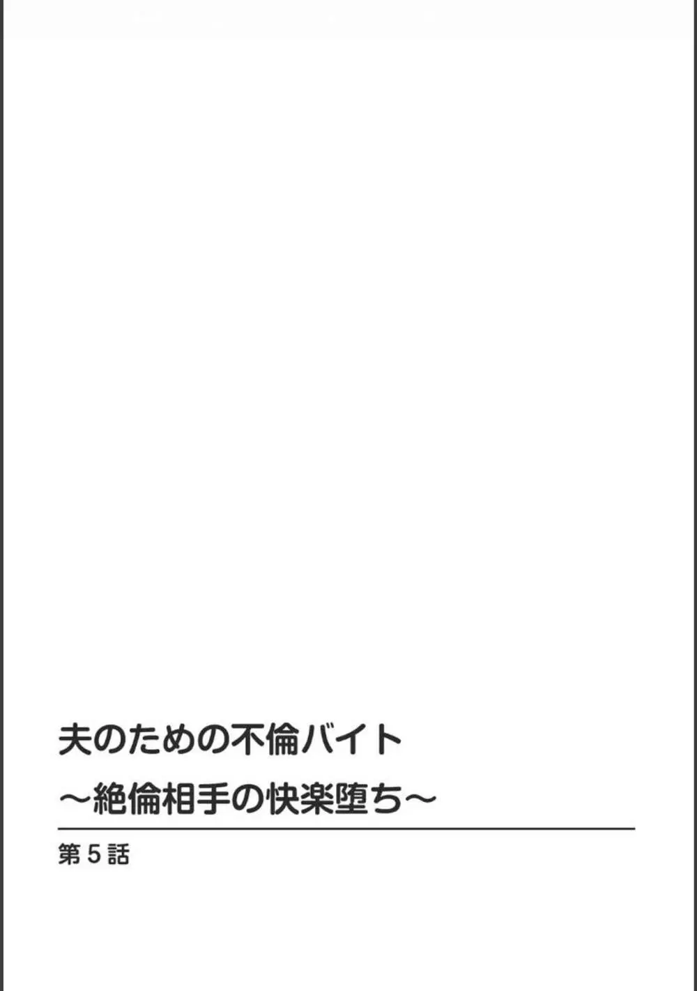 夫のための不倫バイト〜絶倫相手の快楽堕ち〜【増量版】 104ページ