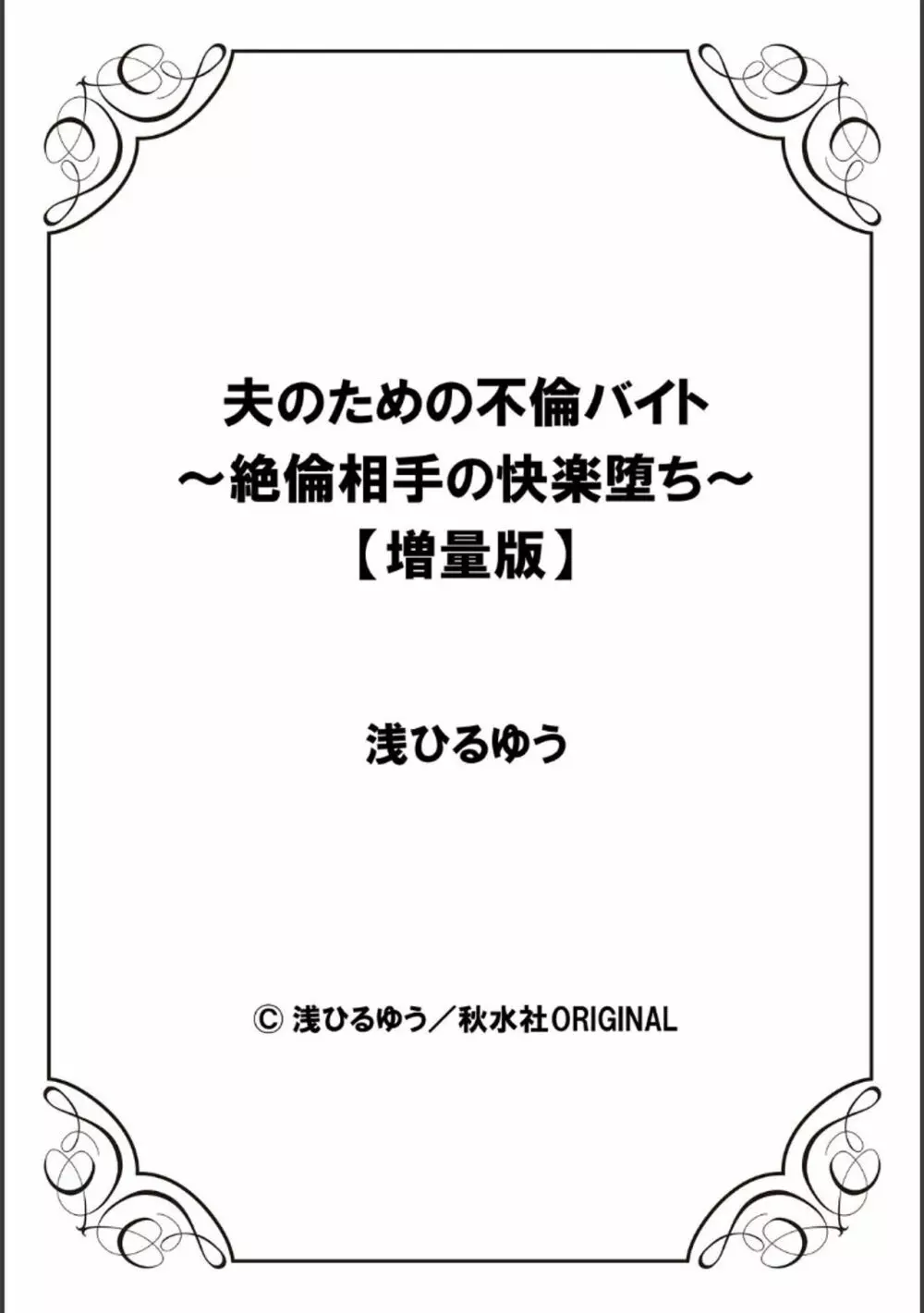 夫のための不倫バイト〜絶倫相手の快楽堕ち〜【増量版】 230ページ