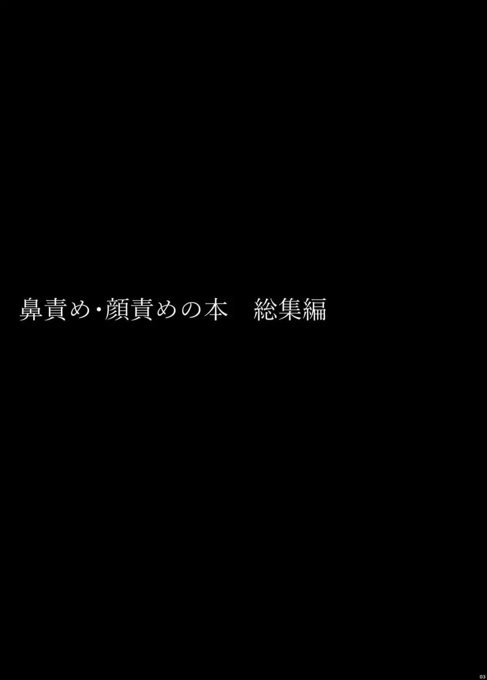 鼻責め・顔責めの本 総集編 3ページ