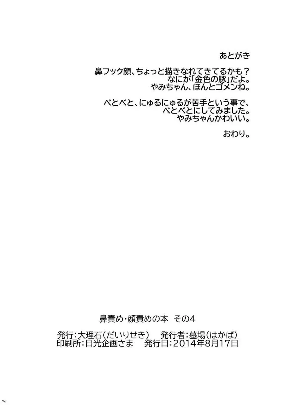 鼻責め・顔責めの本 総集編 74ページ