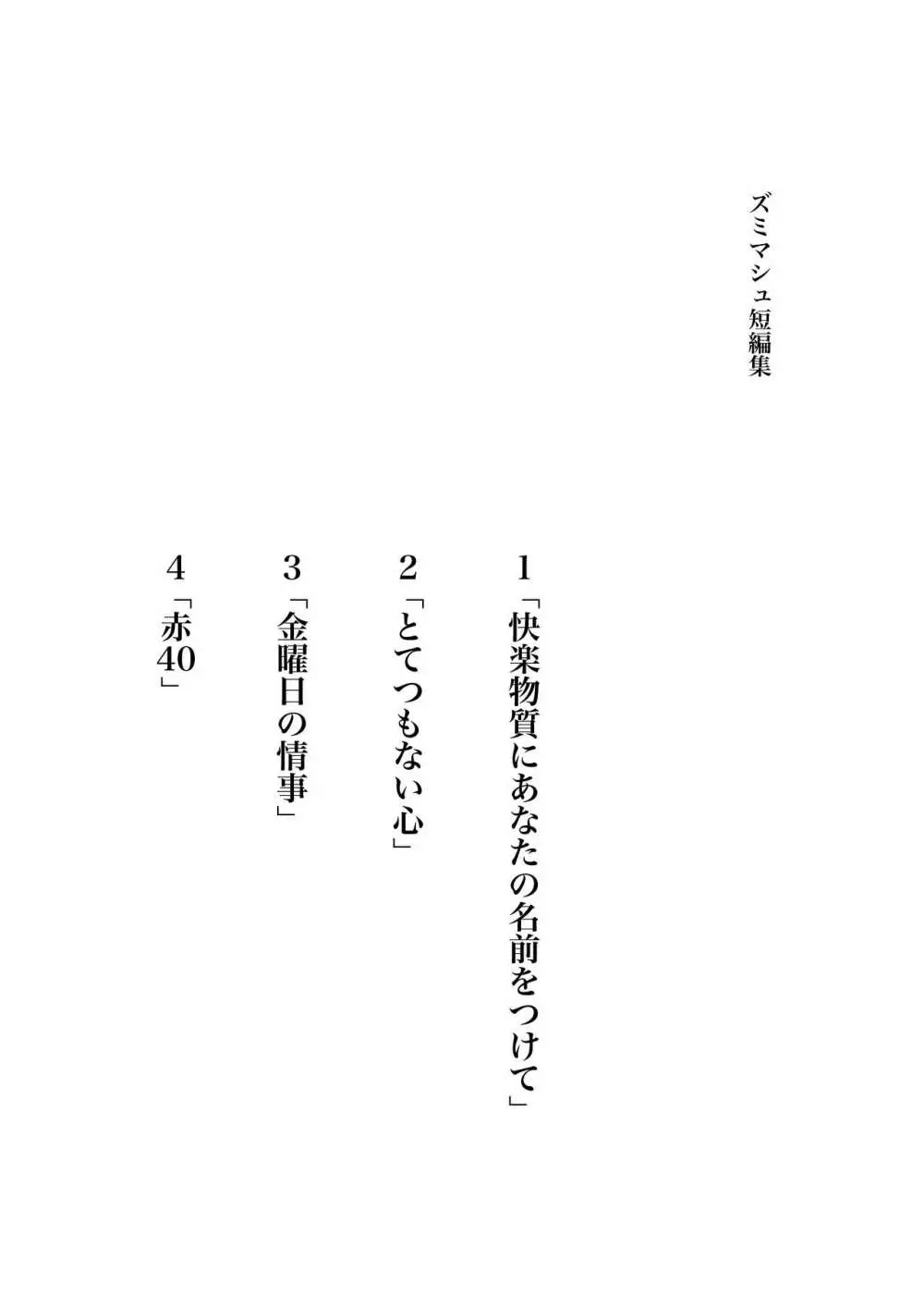 ズミマシュ「快楽物質にあなたの名前をつけて」 2ページ