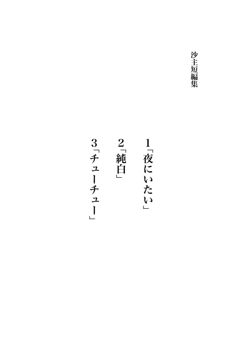 沙主「チューチュー」 2ページ