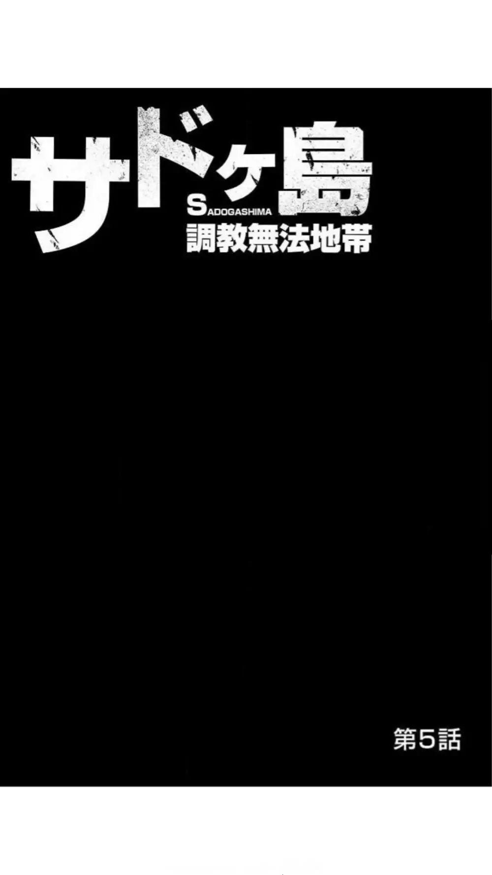 [愛川あん] サドヶ島～調教無法地帯(フルカラー) 1巻 104ページ