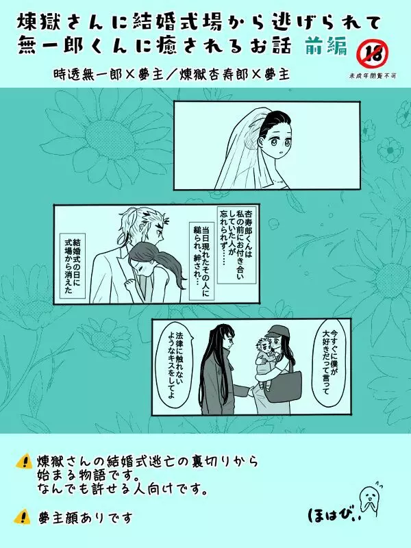 煉獄さんに結婚式場から逃げられて無一郎くんに癒されるお話【前編】