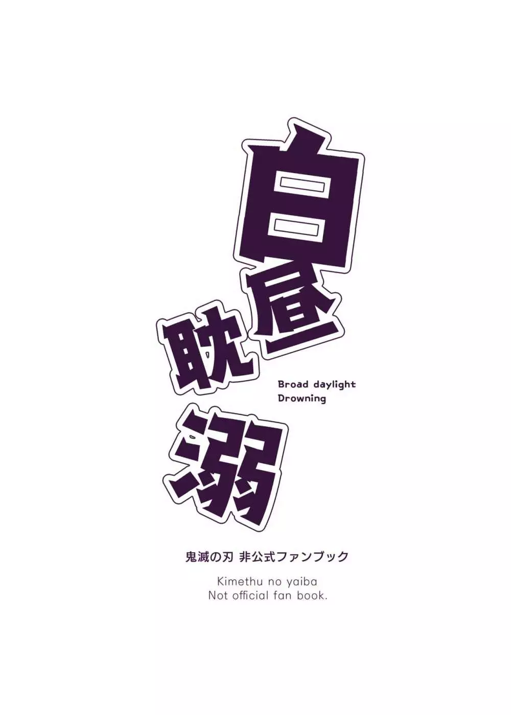 【web再録】白昼耽溺※夢本 18ページ