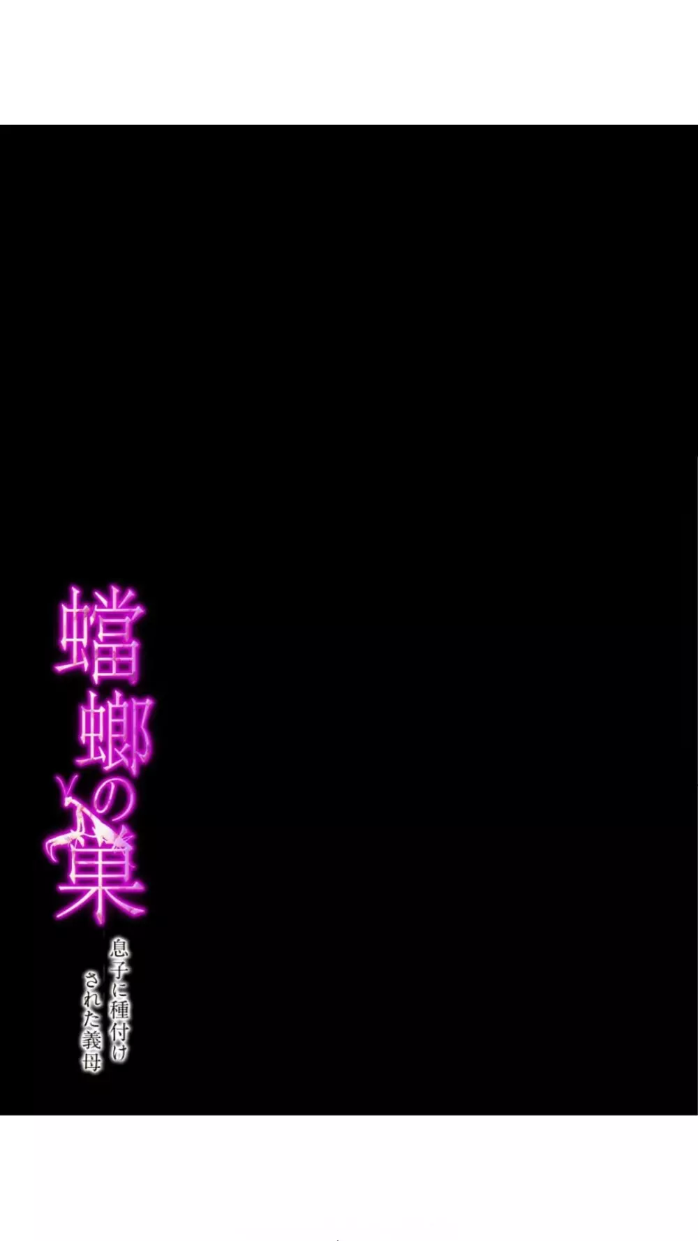 蟷螂の巣～息子に種付けされた義母～1 2ページ