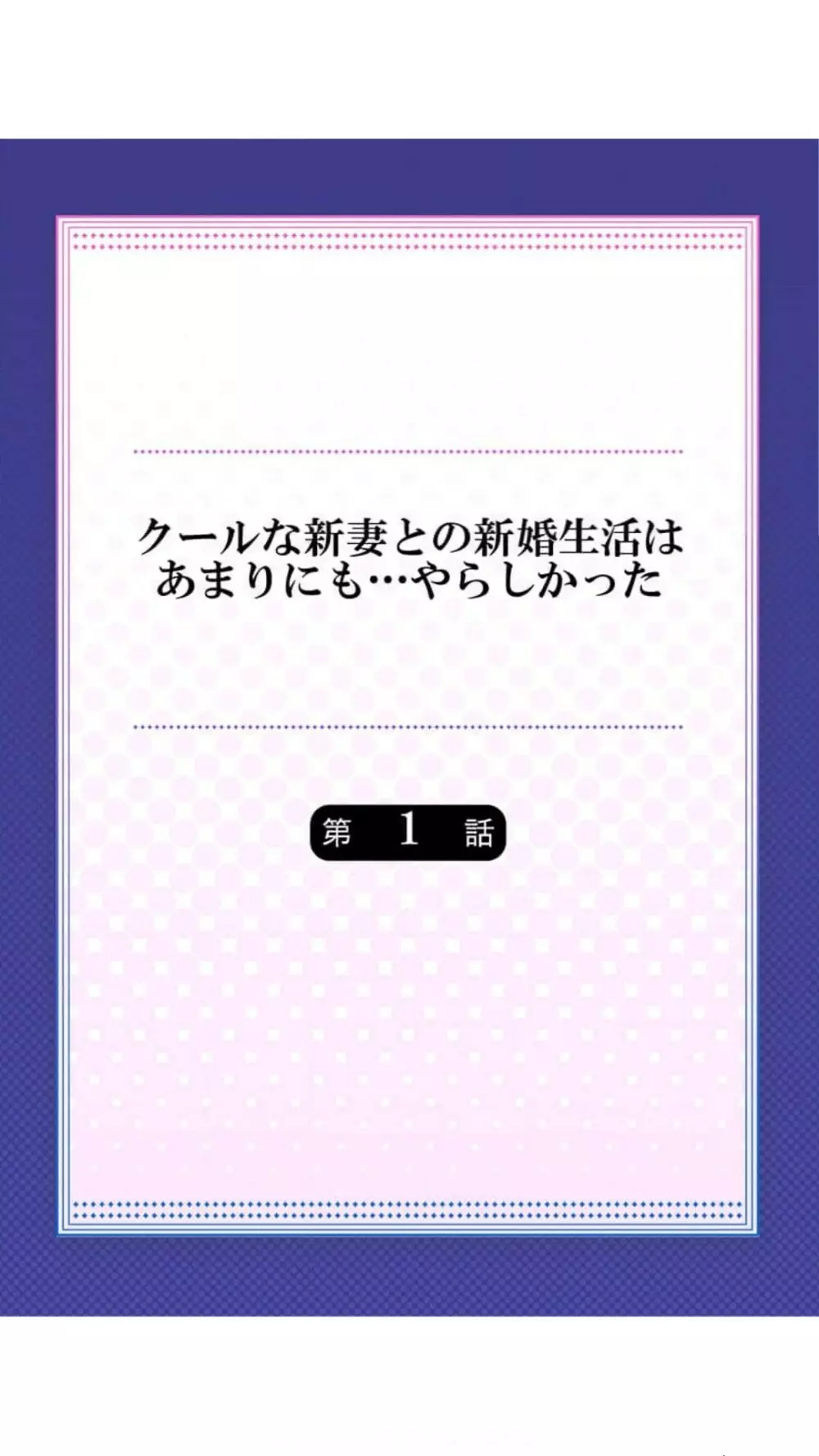 クールな新妻との新婚生活はあまりにも…やらしかった（1）七草天音 2ページ