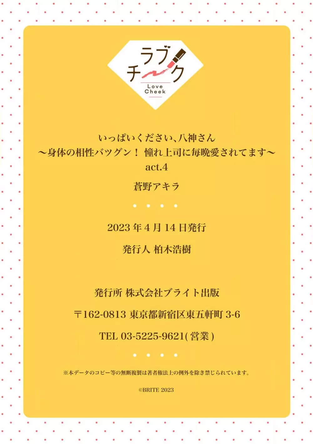 いっぱいください、八神さん〜身体の相性バツグン！憧れ上司に毎晩愛されてます〜 1-4 147ページ