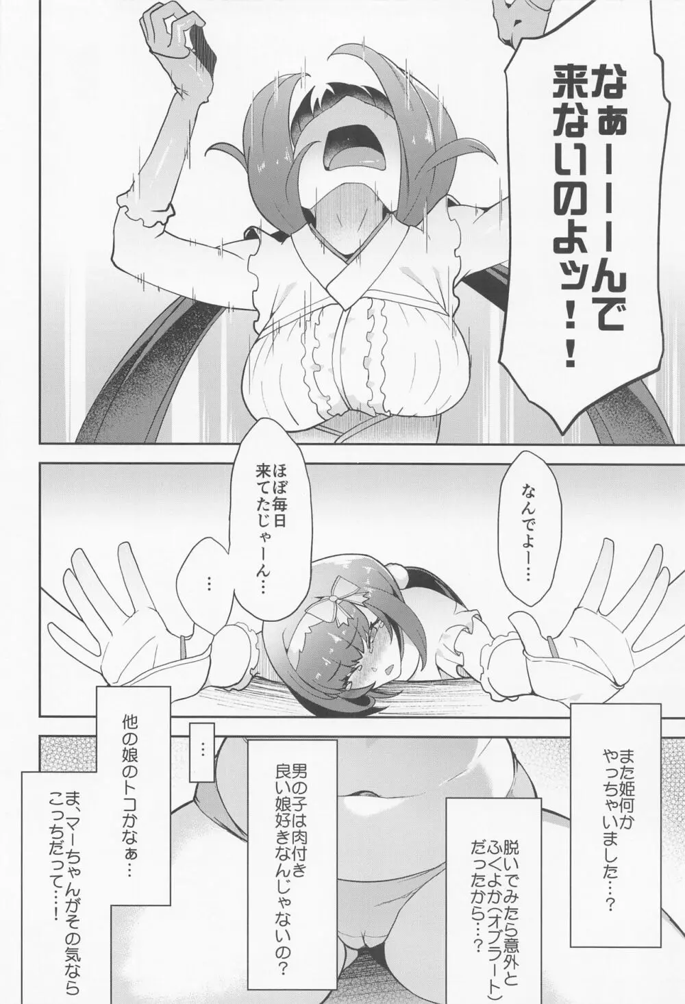 マーちゃん姫に構って!! 5ページ