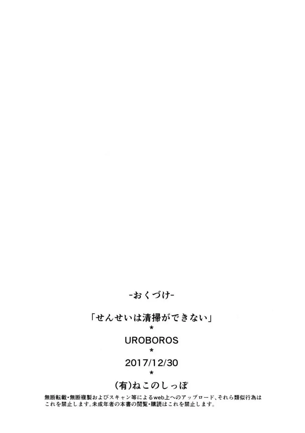 せんせいは清掃ができない 16ページ