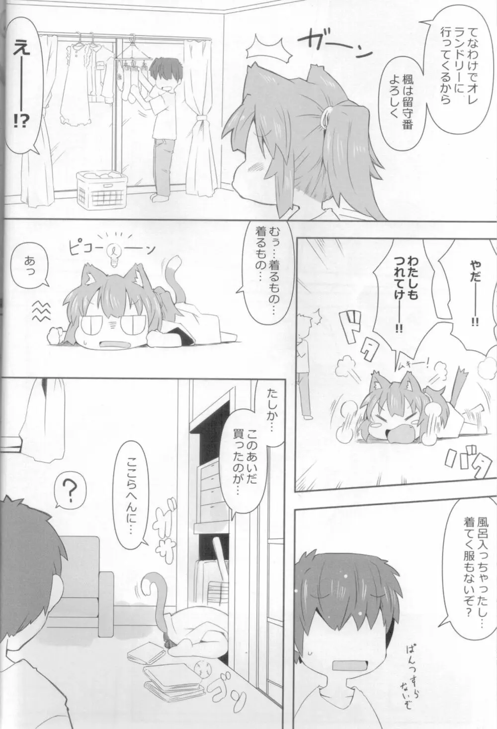 娘猫と遊ぼ！ -あめあそび編- 5ページ