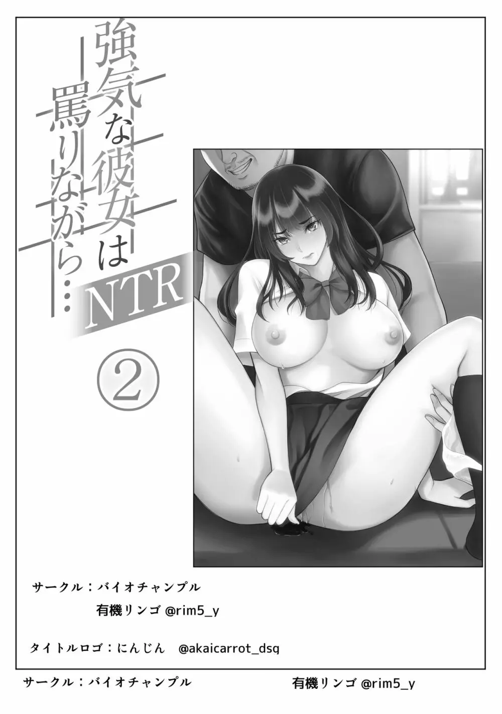 強気な彼女は罵りながら…NTR 2 2ページ