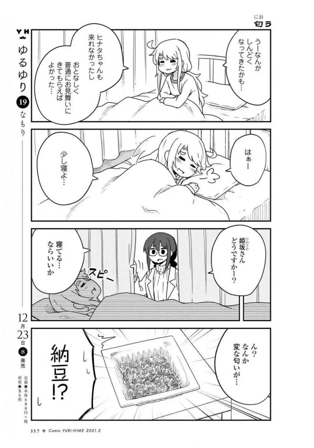 コミック百合姫 2021年02月号 357ページ