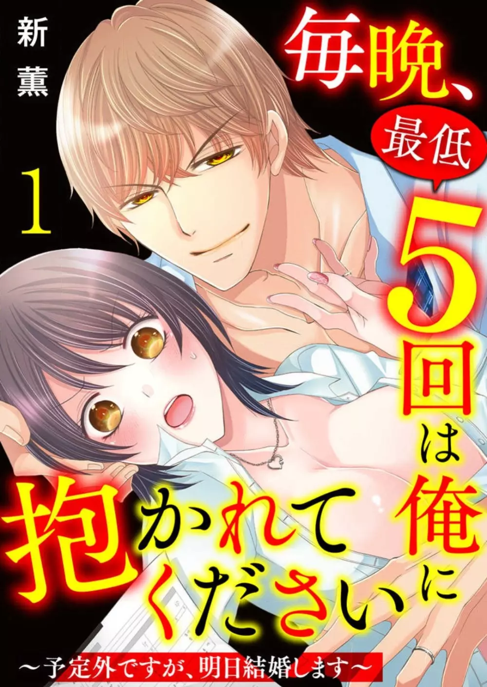 毎晩、最低５回は俺に抱かれてください〜予定外ですが、明日結婚します〜 1-12