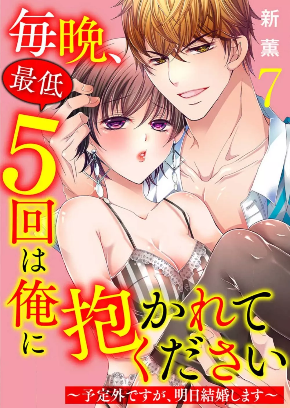 毎晩、最低５回は俺に抱かれてください〜予定外ですが、明日結婚します〜 1-12 154ページ