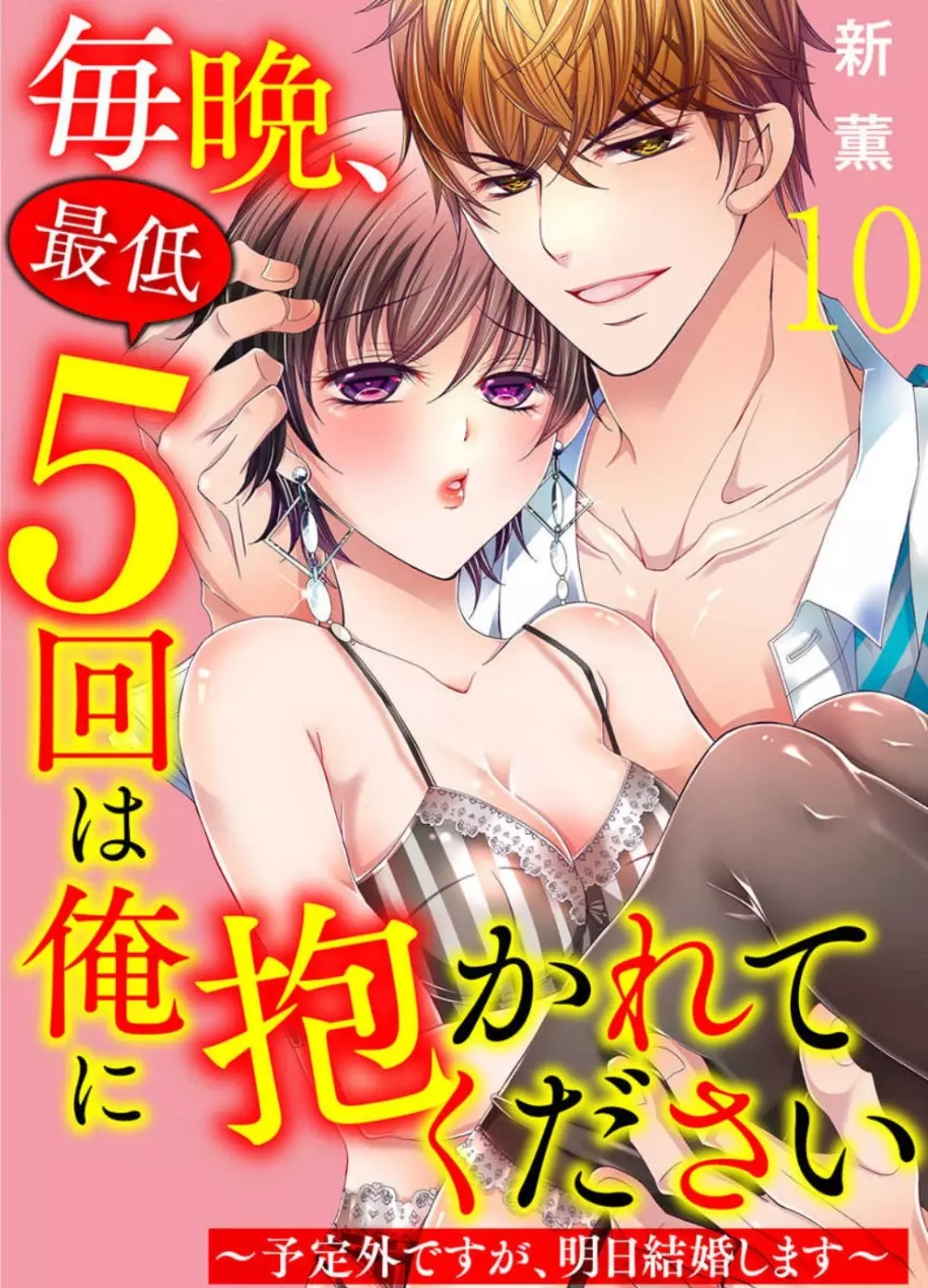 毎晩、最低５回は俺に抱かれてください〜予定外ですが、明日結婚します〜 1-12 229ページ