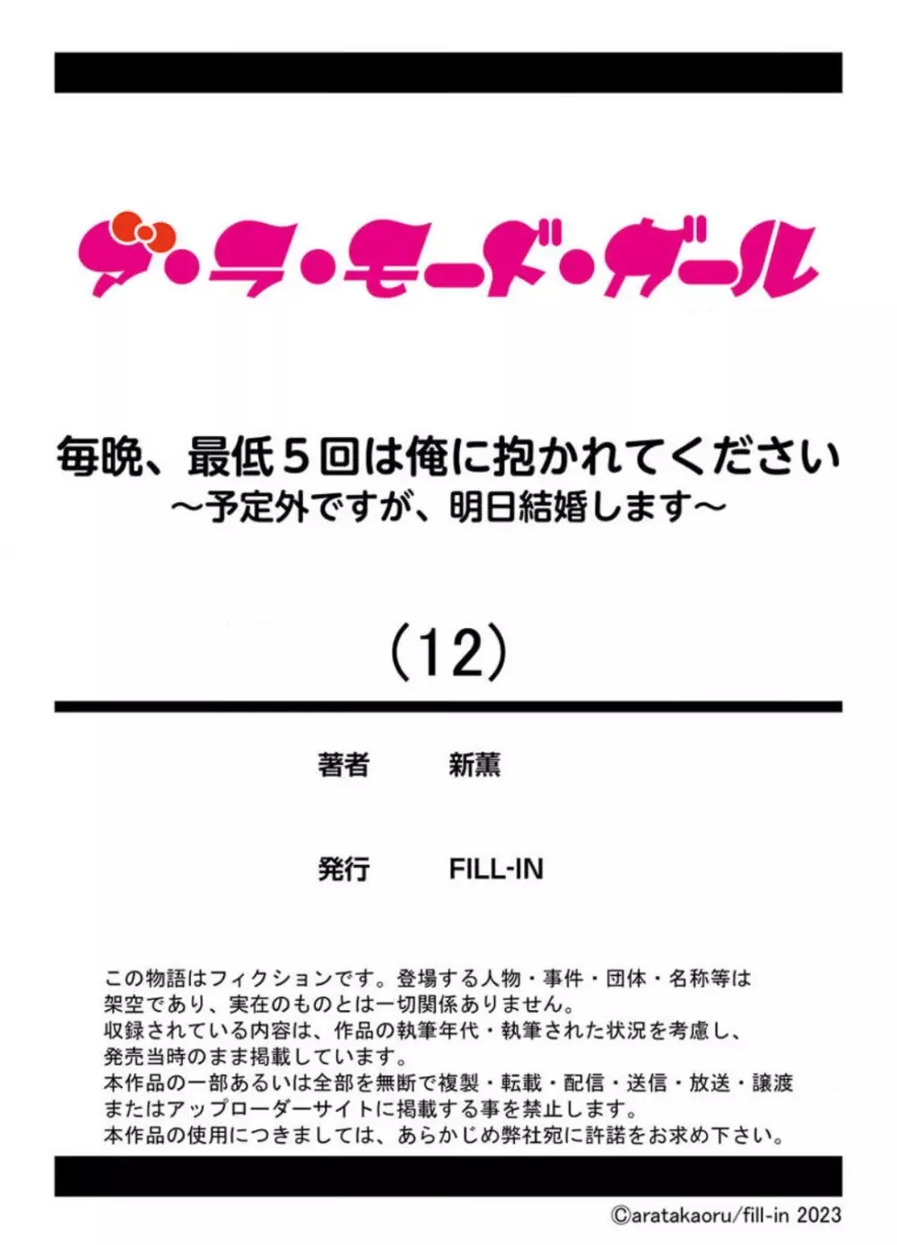 毎晩、最低５回は俺に抱かれてください〜予定外ですが、明日結婚します〜 1-12 304ページ