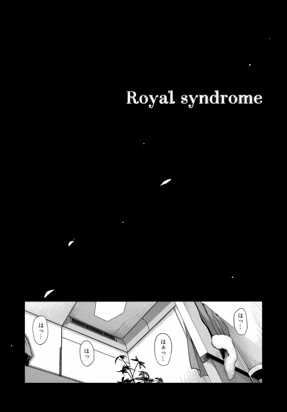 Royal syndrome 4ページ