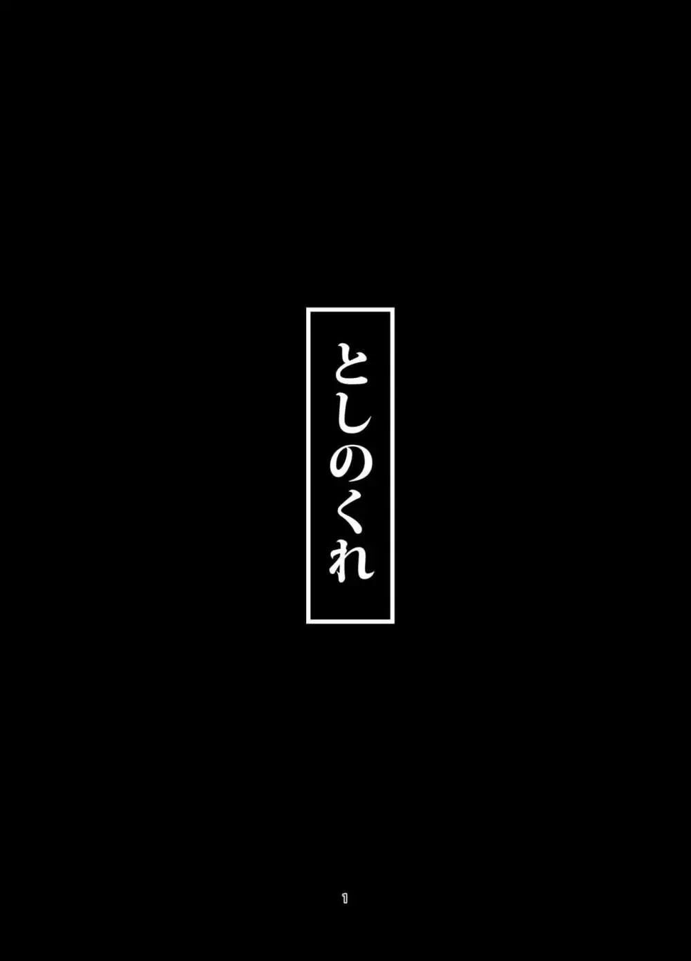 としのくれ 2ページ