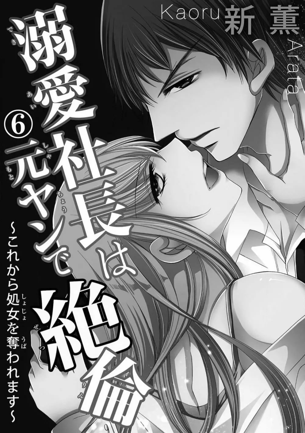 溺愛社長は元ヤンで絶倫〜これから処女を奪われます 1-11 127ページ