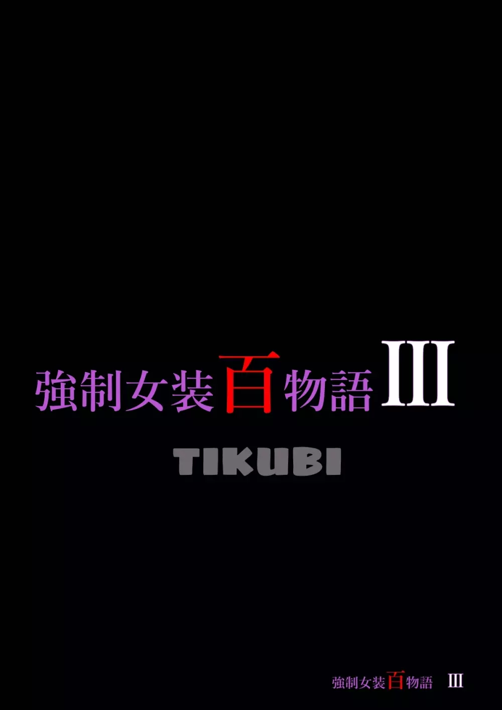 強制女装百物語III「TIKUBI」