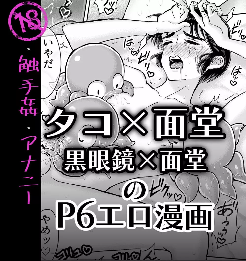 触手姦漫画【タコ面・黒眼鏡若】