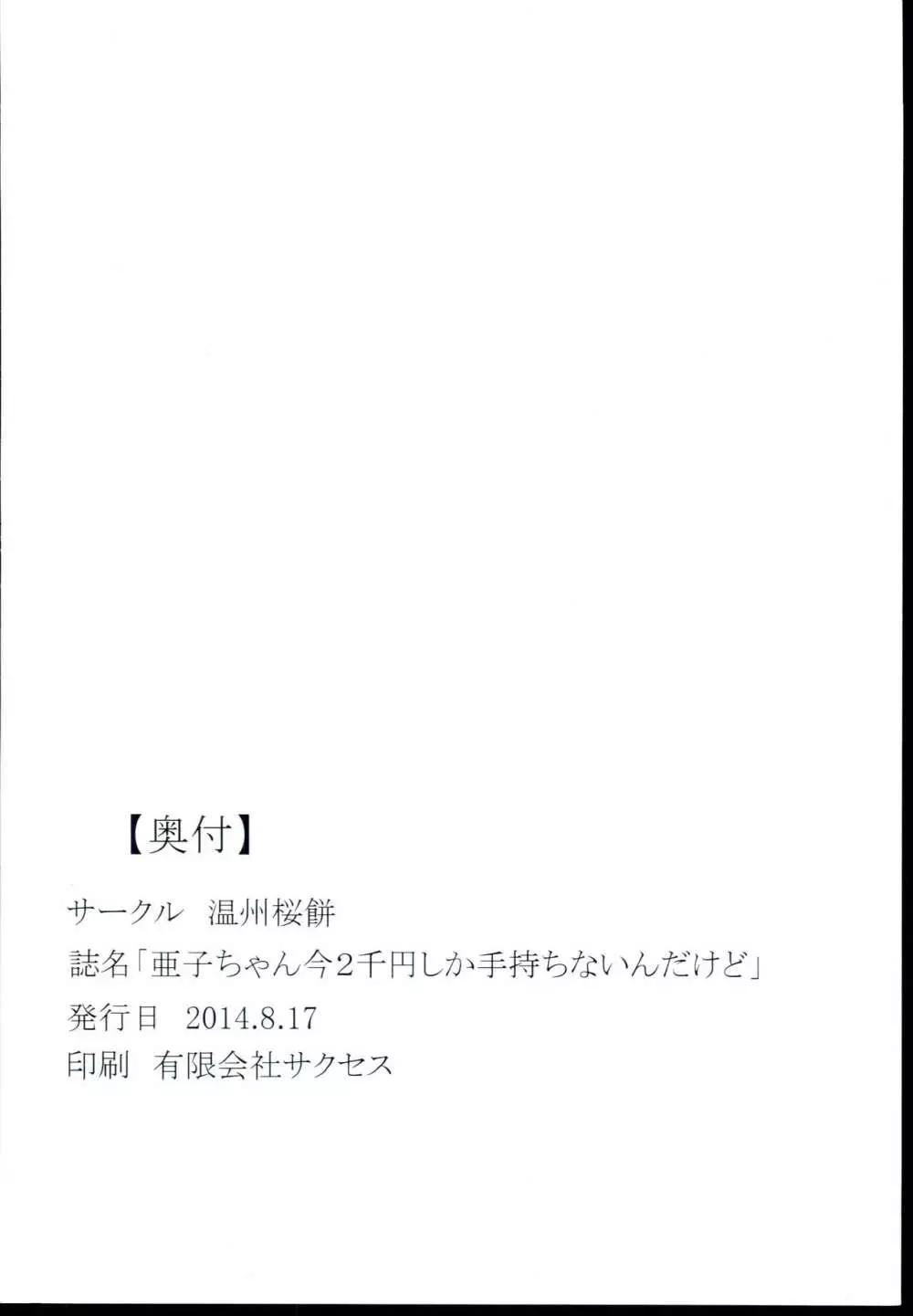 亜子ちゃん今2千円しか手持ちないんだけど 18ページ