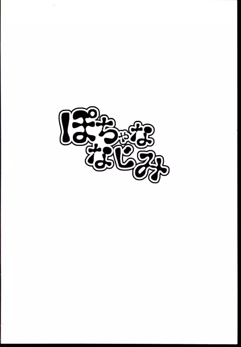 ぽちゃななじみ 22ページ