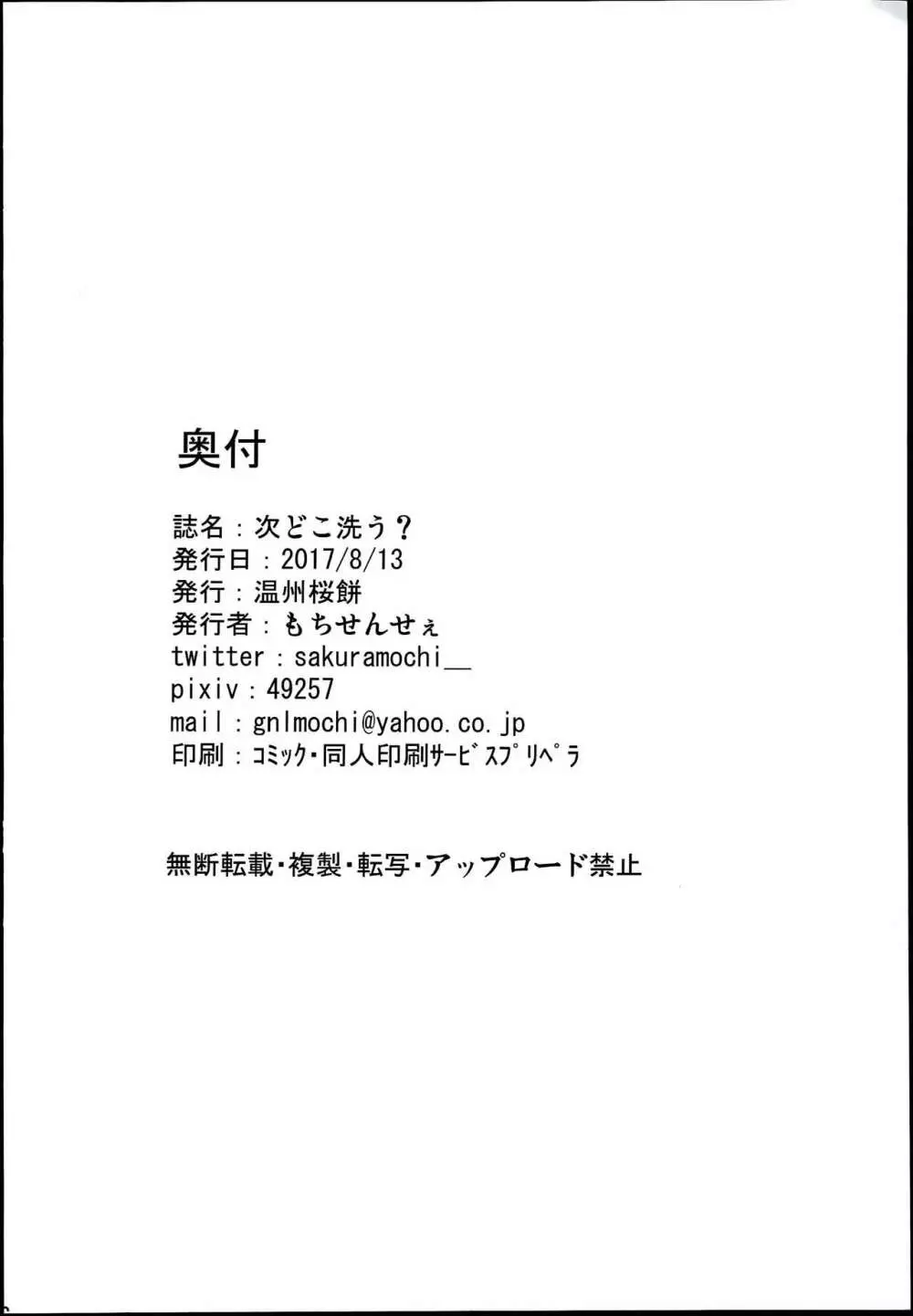 次どこ洗う？ 18ページ