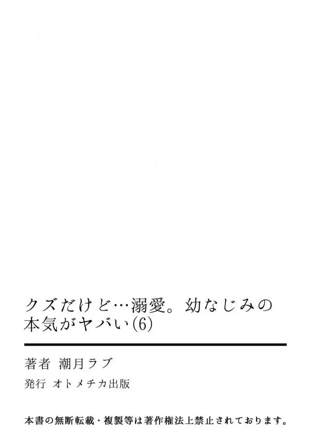 クズだけど…溺愛。幼なじみの本気がヤバい 1-6 151ページ