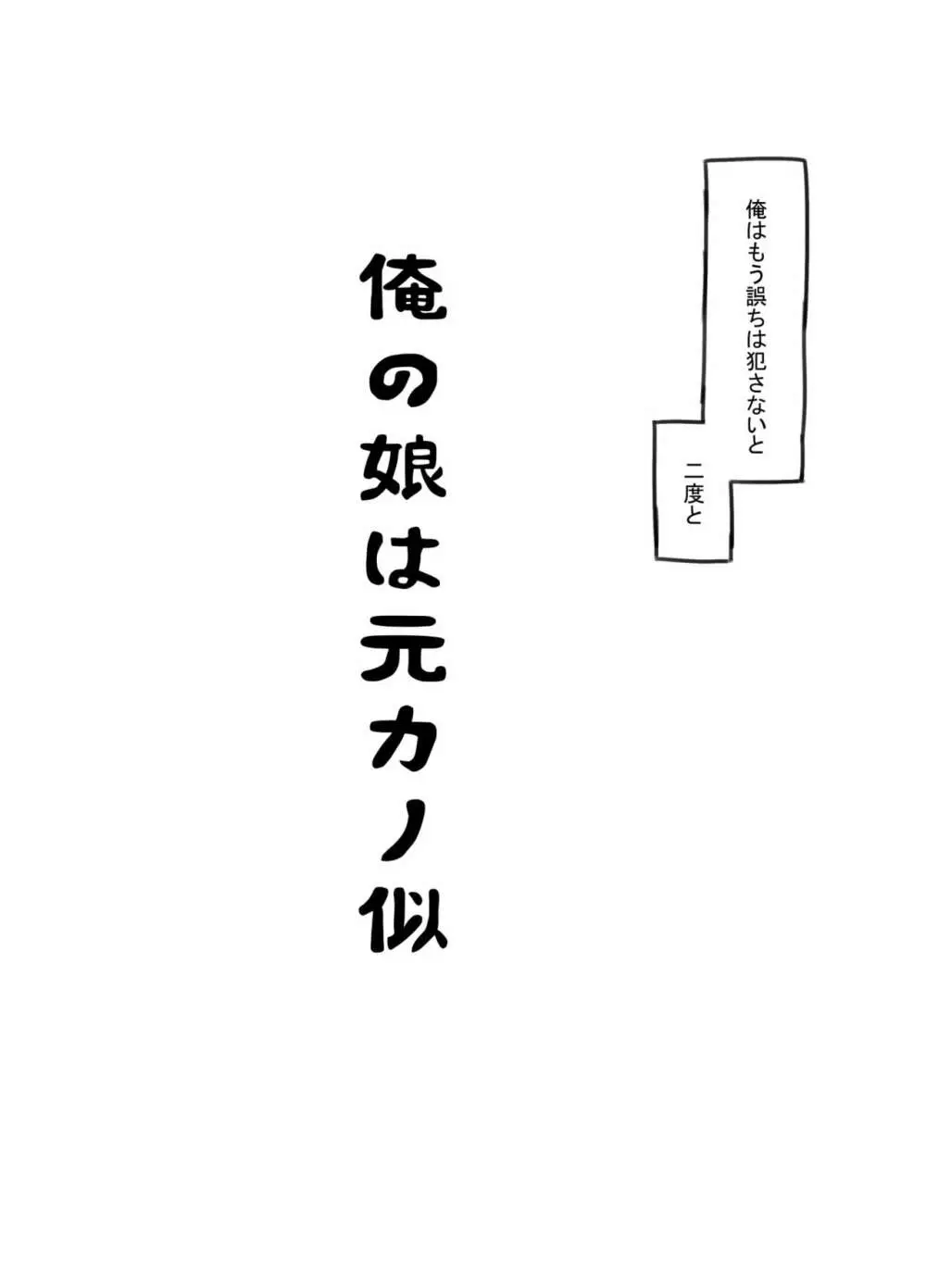 俺の娘は元カノ似 8ページ