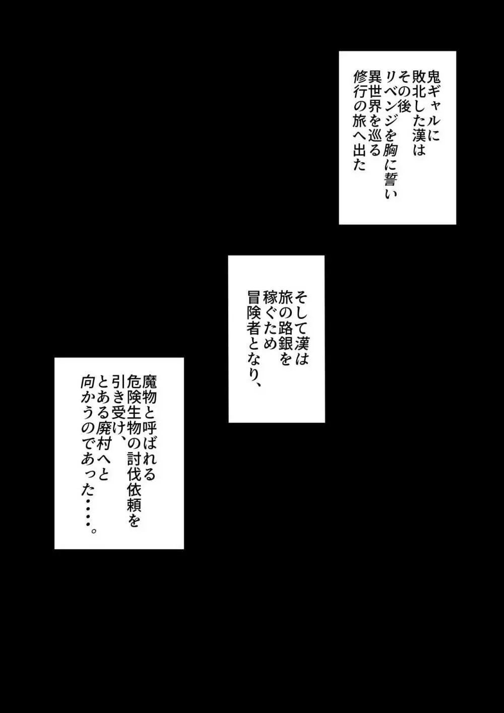 地球最強の格闘家、俺より強い奴を探しに異世界へと渡るものの 鬼ギャルに敗北し、屈辱のショタ扱いをされてしまう話。 25ページ