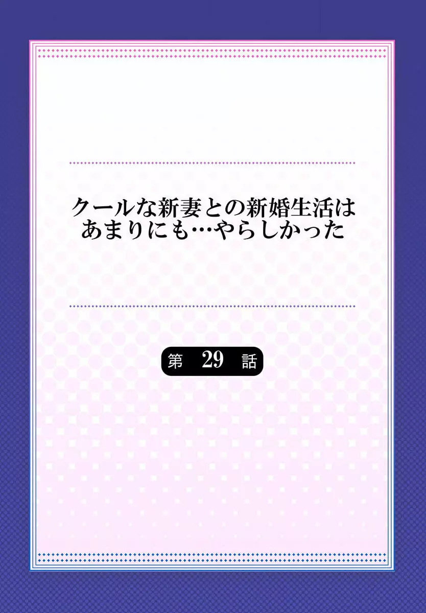 クールな新妻との新婚生活はあまりにも…やらしかった 29 2ページ