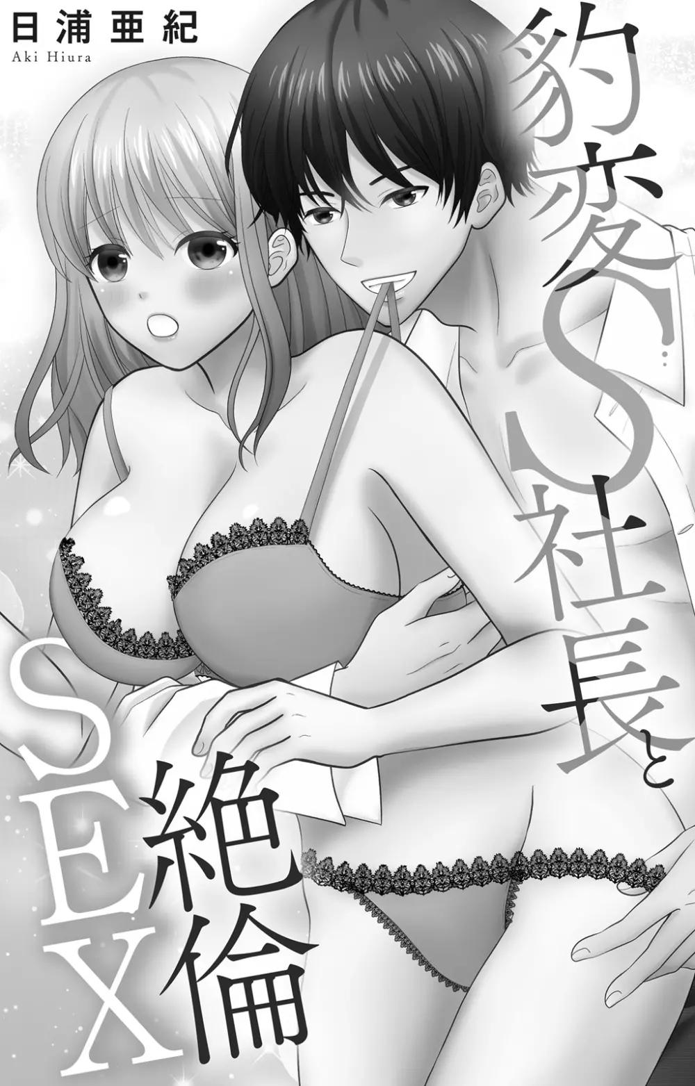 豹変S社長と絶倫SEX 2ページ