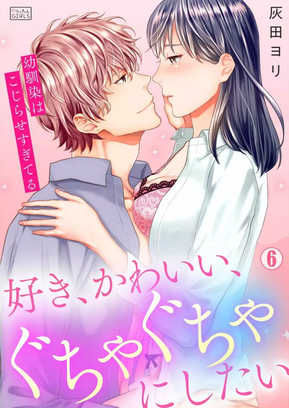 好き、かわいい、ぐちゃぐちゃにしたい〜幼馴染はこじらせすぎてる 1-8 126ページ