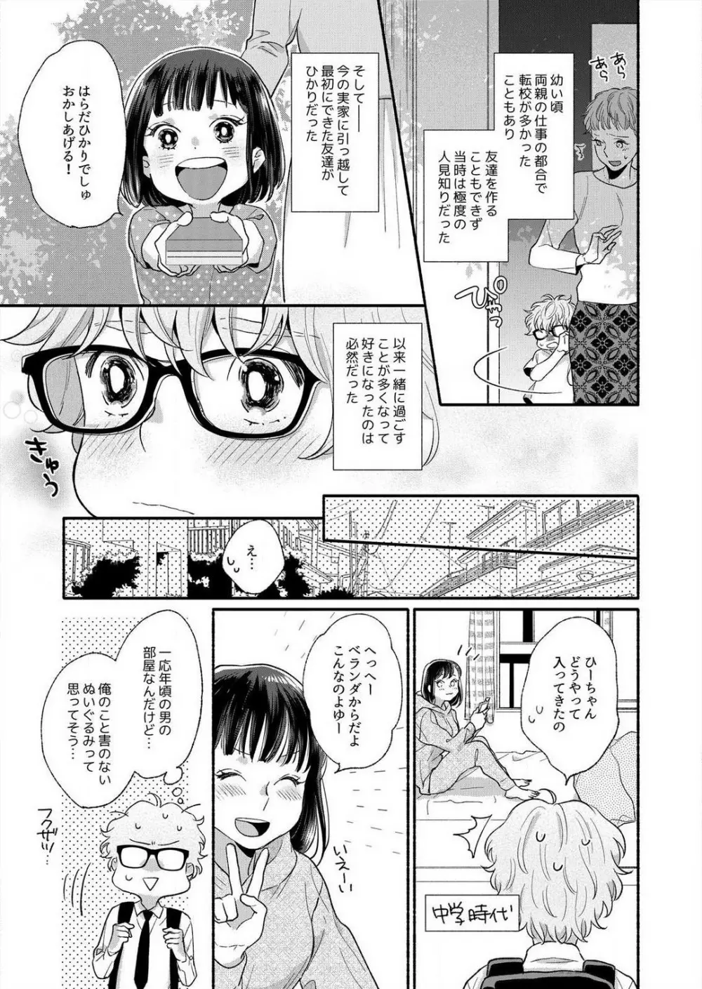 好き、かわいい、ぐちゃぐちゃにしたい〜幼馴染はこじらせすぎてる 1-8 35ページ