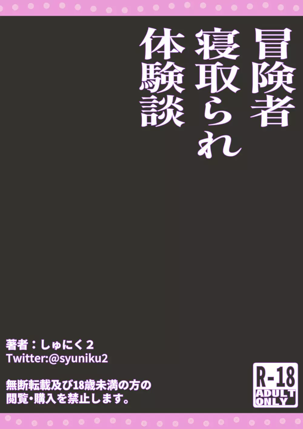 冒険者寝取られ体験談 42ページ