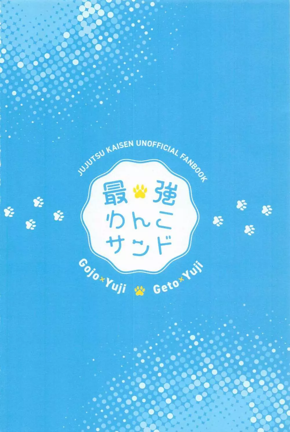 最強わんこサンド 30ページ