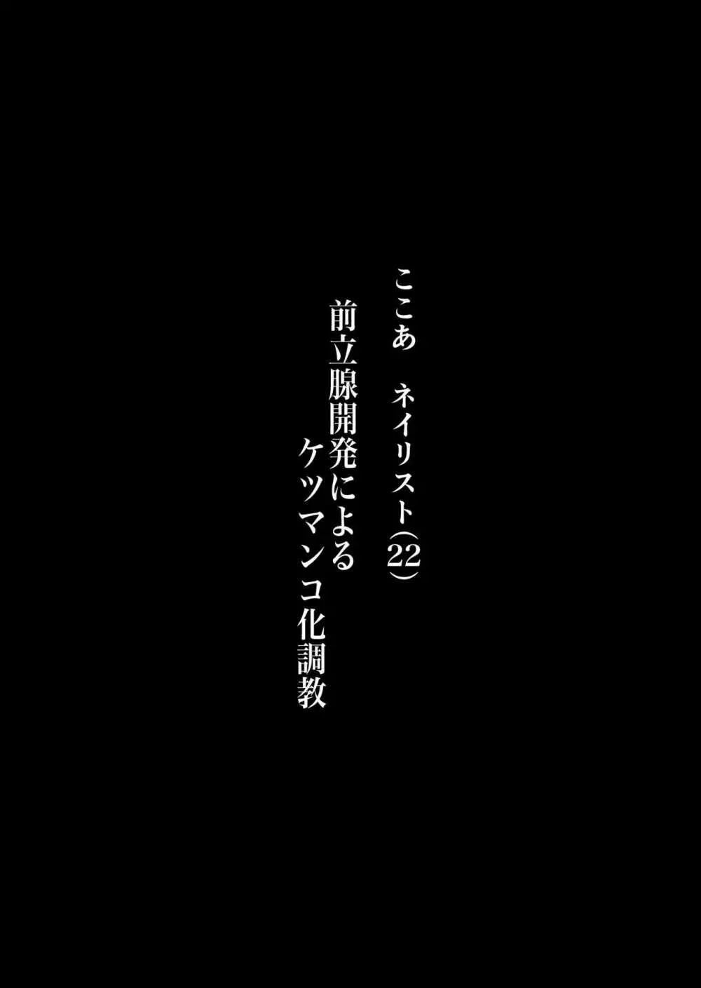 タイトル: マゾ活 -アプリで女王様を探して調教されるマゾ男たち- 18ページ