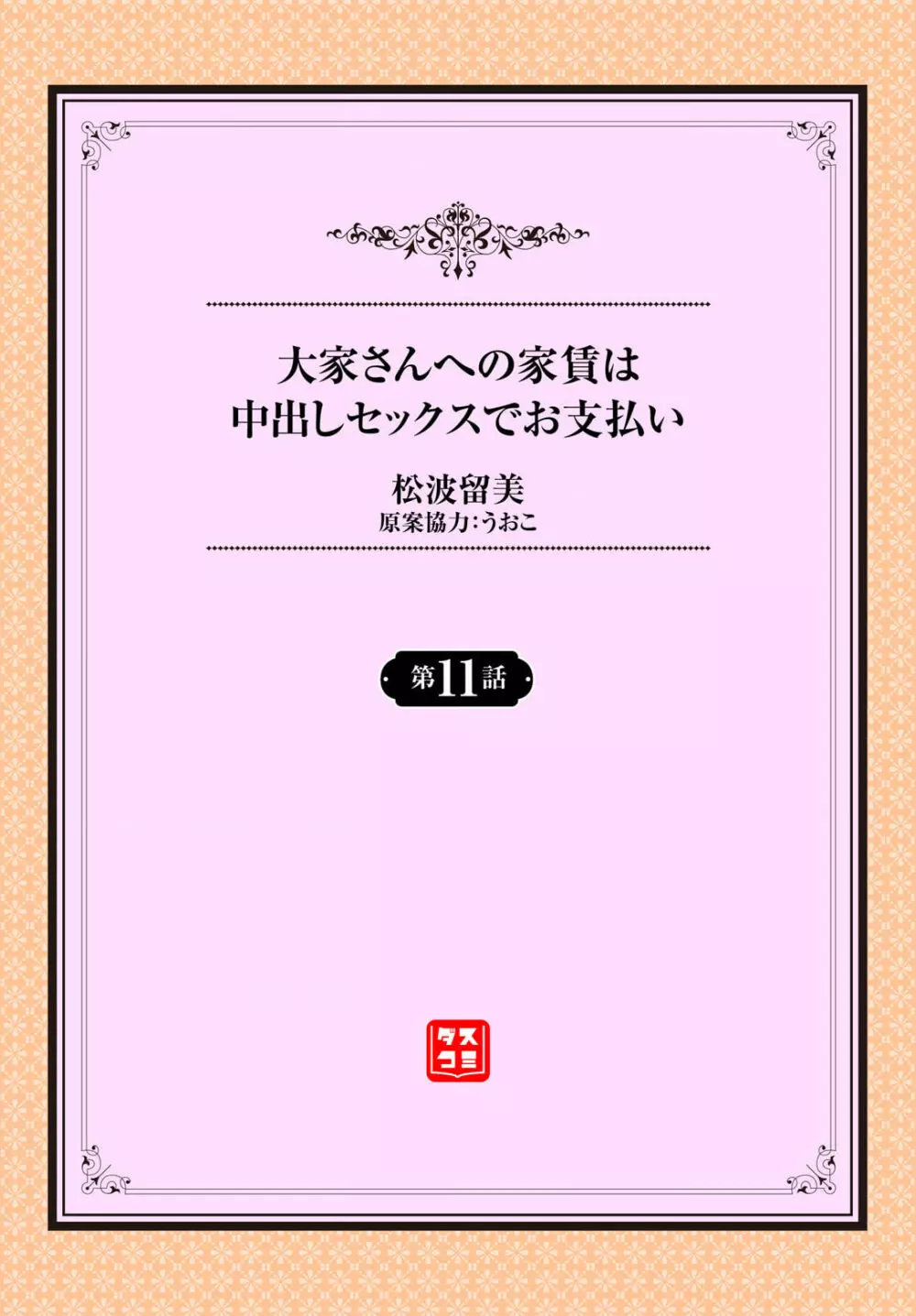 大家さんへの家賃は中出しセックスでお支払い 11話 2ページ