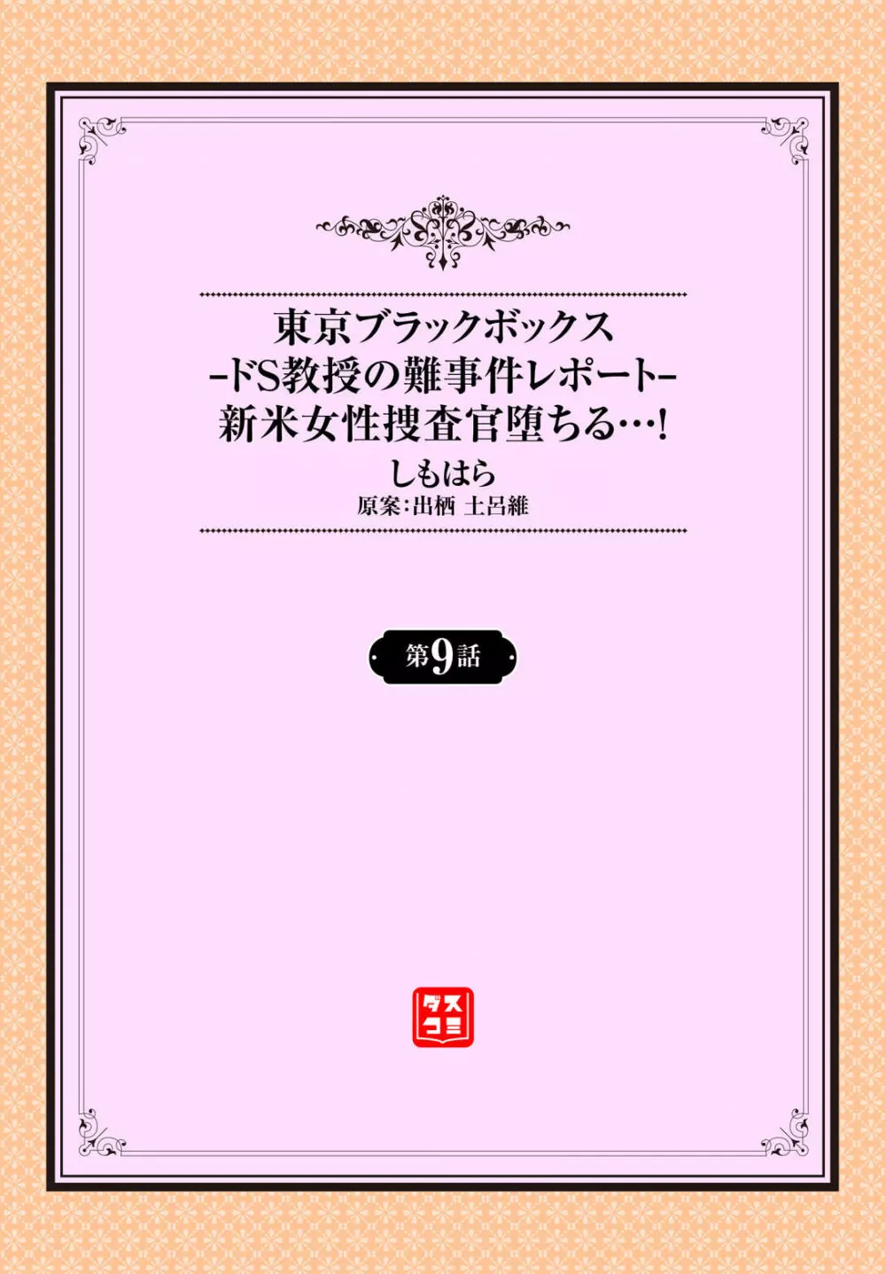 東京ブラックボックス〜ドＳ教授の難事件レポート〜case.9 2ページ