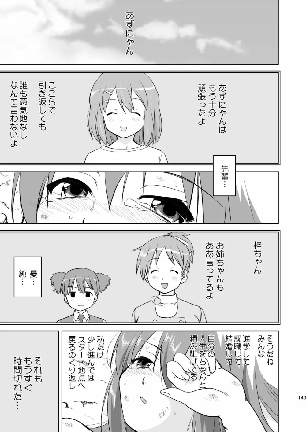 けいおん3部作 143ページ